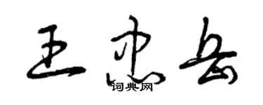 曾庆福王忠岳草书个性签名怎么写