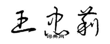 曾庆福王忠莉草书个性签名怎么写