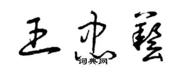 曾庆福王忠艺草书个性签名怎么写
