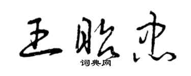 曾庆福王昭忠草书个性签名怎么写