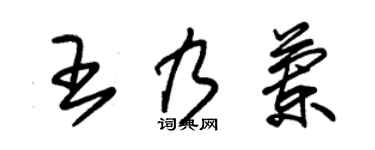 朱锡荣王乃兰草书个性签名怎么写