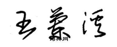 朱锡荣王兰溪草书个性签名怎么写