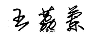 朱锡荣王荔兰草书个性签名怎么写