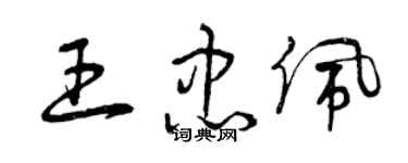 曾庆福王忠佩草书个性签名怎么写