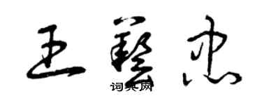 曾庆福王艺忠草书个性签名怎么写