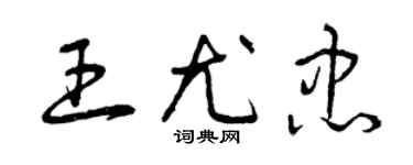 曾庆福王尤忠草书个性签名怎么写