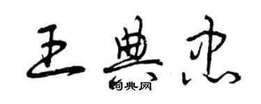 曾庆福王典忠草书个性签名怎么写