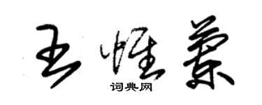 朱锡荣王惟兰草书个性签名怎么写