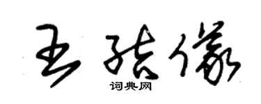 朱锡荣王结仪草书个性签名怎么写