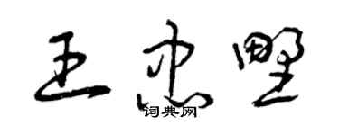 曾庆福王忠野草书个性签名怎么写