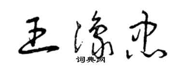 曾庆福王豫忠草书个性签名怎么写
