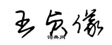 朱锡荣王贞仪草书个性签名怎么写