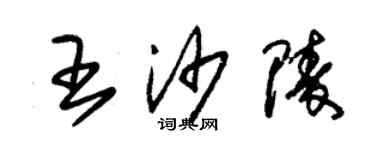 朱锡荣王沙陵草书个性签名怎么写