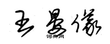 朱锡荣王晏仪草书个性签名怎么写