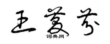 曾庆福王庆芬草书个性签名怎么写