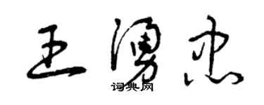曾庆福王涌忠草书个性签名怎么写
