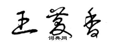 曾庆福王庆香草书个性签名怎么写
