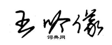 朱锡荣王吟仪草书个性签名怎么写