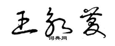 曾庆福王永庆草书个性签名怎么写