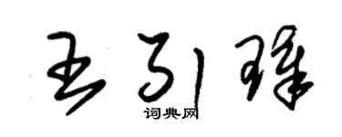 朱锡荣王引璋草书个性签名怎么写