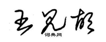 朱锡荣王见胡草书个性签名怎么写
