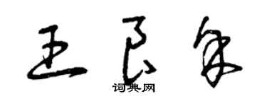 曾庆福王良余草书个性签名怎么写