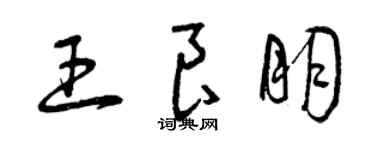 曾庆福王良朋草书个性签名怎么写