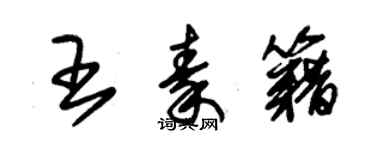 朱锡荣王秦籍草书个性签名怎么写