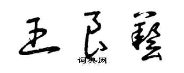 曾庆福王良艺草书个性签名怎么写