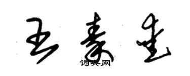 朱锡荣王秦爱草书个性签名怎么写