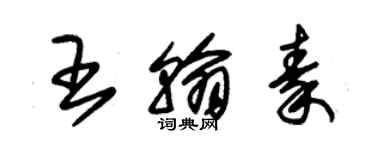 朱锡荣王翰秦草书个性签名怎么写