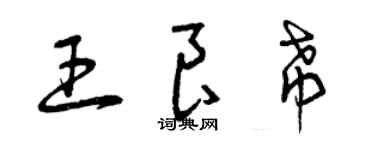 曾庆福王良希草书个性签名怎么写
