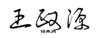 曾庆福王政源草书个性签名怎么写