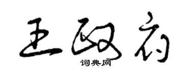 曾庆福王政府草书个性签名怎么写