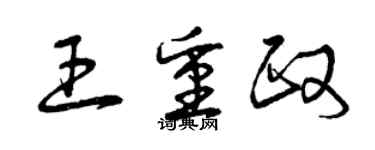 曾庆福王重政草书个性签名怎么写