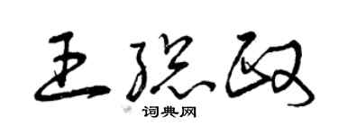 曾庆福王总政草书个性签名怎么写