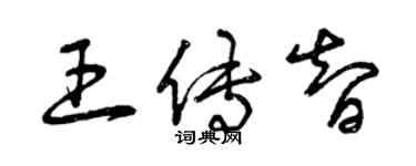 曾庆福王传智草书个性签名怎么写