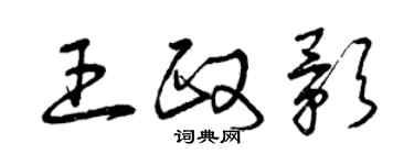 曾庆福王政影草书个性签名怎么写