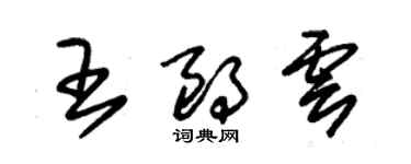 朱锡荣王朗云草书个性签名怎么写