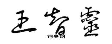 曾庆福王智灵草书个性签名怎么写