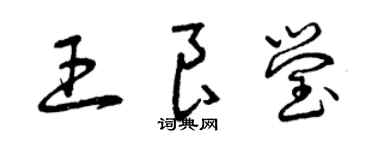 曾庆福王良莹草书个性签名怎么写