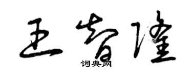 曾庆福王智隆草书个性签名怎么写