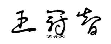 曾庆福王冠智草书个性签名怎么写