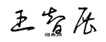 曾庆福王智展草书个性签名怎么写