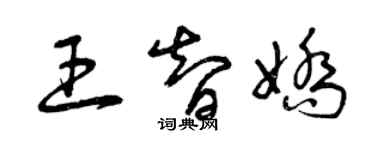 曾庆福王智娇草书个性签名怎么写