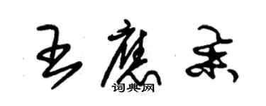 朱锡荣王应举草书个性签名怎么写