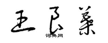 曾庆福王良叶草书个性签名怎么写
