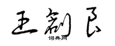 曾庆福王创良草书个性签名怎么写