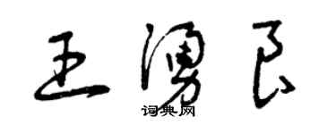 曾庆福王涌良草书个性签名怎么写