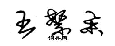 朱锡荣王繁举草书个性签名怎么写